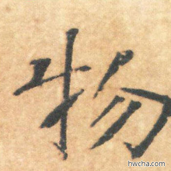 物行书怎么写好看 物行书写法 大字阴符经 褚遂良·隋唐