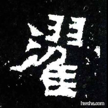 濯楷书怎么写好看 濯楷书写法 爨宝子碑 佚名·东晋