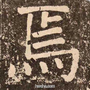 焉楷书怎么写好看 焉楷书写法 李玄靖碑 颜真卿·唐