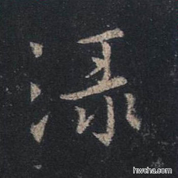 渌行书怎么写好看 渌行书写法 圣教序 王羲之·东晋