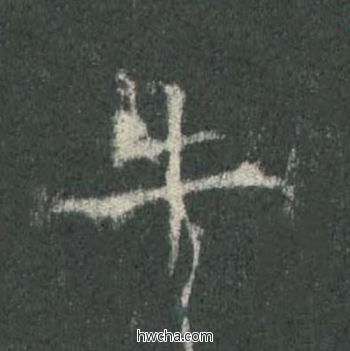 牛楷书怎么写好看 牛楷书写法 皇甫诞碑 欧阳询·唐