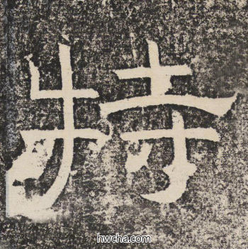 特隶书怎么写好看 特隶书写法 陇东王感孝颂 佚名·北齐