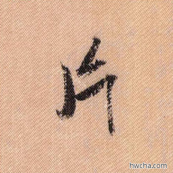 片行书怎么写好看 片行书写法 蜀素帖 米芾·北宋