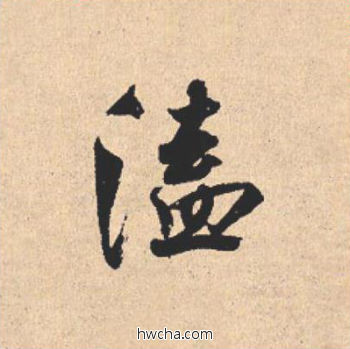 溘行书怎么写好看 溘行书写法 离骚经 米芾·北宋