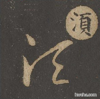 湏草书怎么写好看 湏草书写法 草诀百韵歌 王羲之·东晋