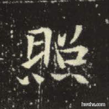 照楷书怎么写好看 照楷书写法 元倪墓志 佚名·北魏