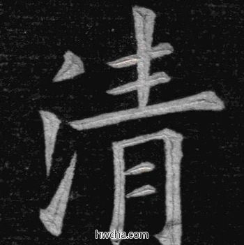 清楷书怎么写好看 清楷书写法 临九成宫 姚孟起·清