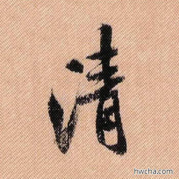 清行书怎么写好看 清行书写法 蜀素帖 米芾·北宋