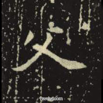 父楷书怎么写好看 父楷书写法 元倪墓志 佚名·北魏