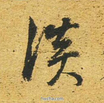 淡草书怎么写好看 淡草书写法 草书千字文 董其昌·明