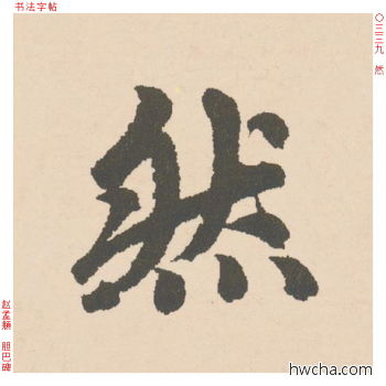 然行书怎么写好看 然行书写法 胆巴碑 赵孟頫·元