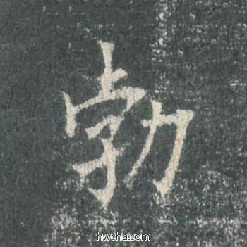 渤楷书怎么写好看 渤楷书写法 皇甫诞碑 欧阳询·唐