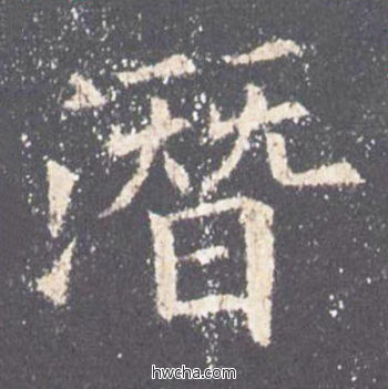 潜楷书怎么写好看 潜楷书写法 九成宫醴泉铭 欧阳询·唐