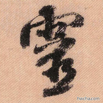 灵行书怎么写好看 灵行书写法 蜀素帖 米芾·北宋