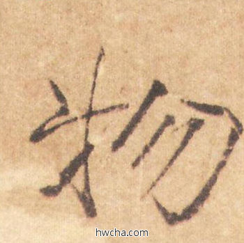 物行书怎么写好看 物行书写法 大字阴符经 褚遂良·隋唐