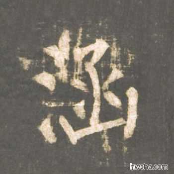 涵楷书怎么写好看 涵楷书写法 神策军碑 柳公权·唐