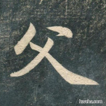 父行书怎么写好看 父行书写法 虎丘字碑 赵孟頫·元