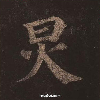 炅楷书怎么写好看 炅楷书写法 多宝塔碑 颜真卿·唐