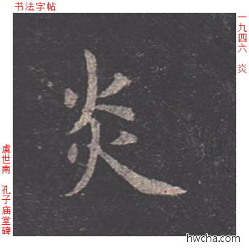 炎楷书怎么写好看 炎楷书写法 孔子庙堂碑 虞世南·唐