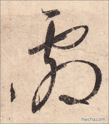 激行书怎么写好看 激行书写法 二谢帖 王羲之·东晋