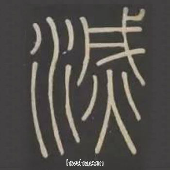 灭篆书怎么写好看 灭篆书写法 峄山碑 李斯·秦