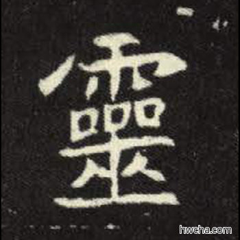 灵楷书怎么写好看 灵楷书写法 元倪墓志 佚名·北魏