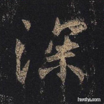 深行书怎么写好看 深行书写法 圣教序 王羲之·东晋