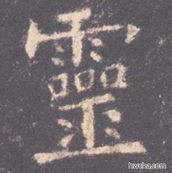 灵楷书怎么写好看 灵楷书写法 九成宫醴泉铭 欧阳询·唐