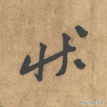 状行书怎么写好看 状行书写法 荆州帖 黄庭坚·北宋