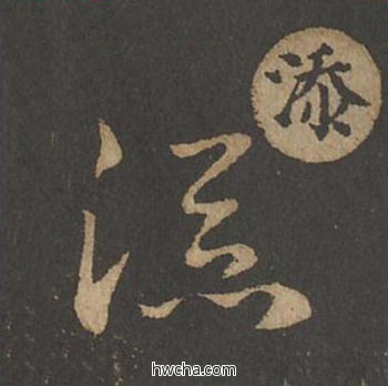 添草书怎么写好看 添草书写法 草诀百韵歌 王羲之·东晋