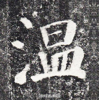 温楷书怎么写好看 温楷书写法 颜勤礼碑 颜真卿·唐