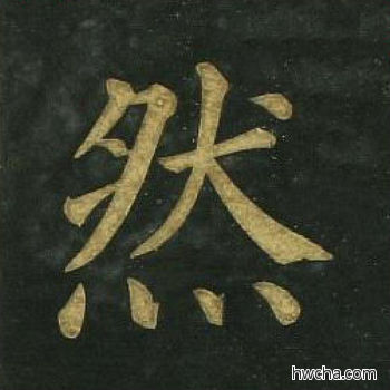 然楷书怎么写好看 然楷书写法 明妃曲 文徵明·明