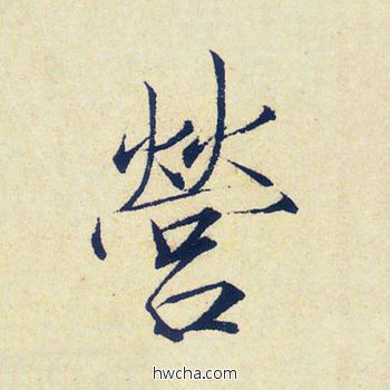 营楷书怎么写好看 营楷书写法 千字文 赵佶·北宋