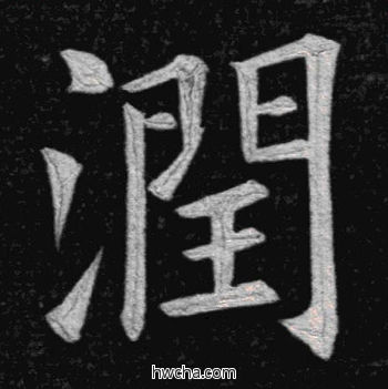 润楷书怎么写好看 润楷书写法 临九成宫 姚孟起·清