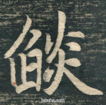 焰行书怎么写好看 焰行书写法 虎丘字碑 赵孟頫·元