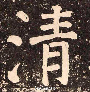 清楷书怎么写好看 清楷书写法 李玄靖碑 颜真卿·唐