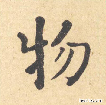 物楷书怎么写好看 物楷书写法 西园雅集图记 何绍基·晚清