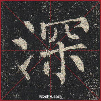 深楷书怎么写好看 深楷书写法 玄秘塔碑 柳公权·唐