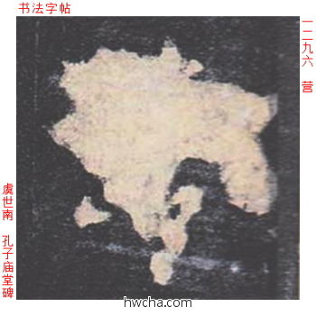 营楷书怎么写好看 营楷书写法 孔子庙堂碑 虞世南·唐