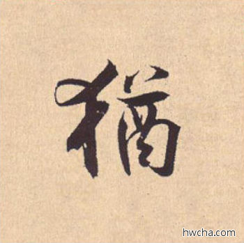 犹行书怎么写好看 犹行书写法 离骚经 米芾·北宋