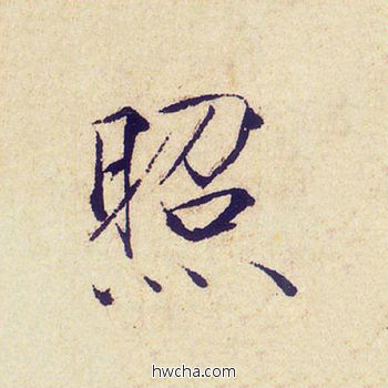 照楷书怎么写好看 照楷书写法 千字文 赵佶·北宋