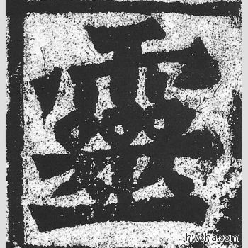 灵楷书怎么写好看 灵楷书写法 始平公造像记 朱义章·北魏