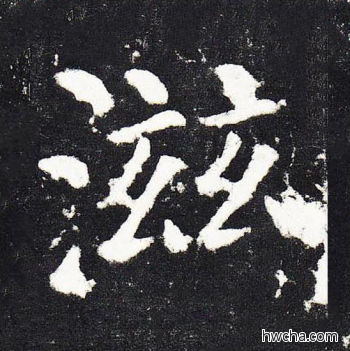 滋楷书怎么写好看 滋楷书写法 颜勤礼碑 颜真卿·唐