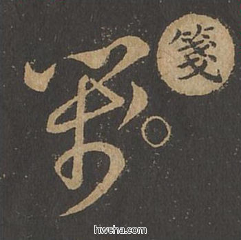 笺草书怎么写好看 笺草书写法 草诀百韵歌 王羲之·东晋