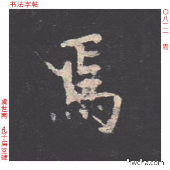 焉楷书怎么写好看 焉楷书写法 孔子庙堂碑 虞世南·唐