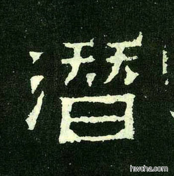 潜楷书怎么写好看 潜楷书写法 爨宝子碑 佚名·东晋