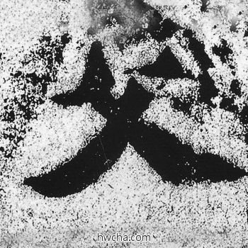 父楷书怎么写好看 父楷书写法 始平公造像记 朱义章·北魏