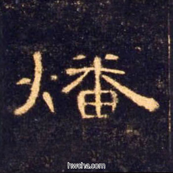 燔隶书怎么写好看 燔隶书写法 曹全碑 佚名·东汉