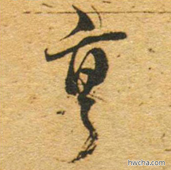 烹草书怎么写好看 烹草书写法 草书千字文 董其昌·明