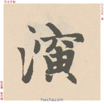 演行书怎么写好看 演行书写法 胆巴碑 赵孟頫·元